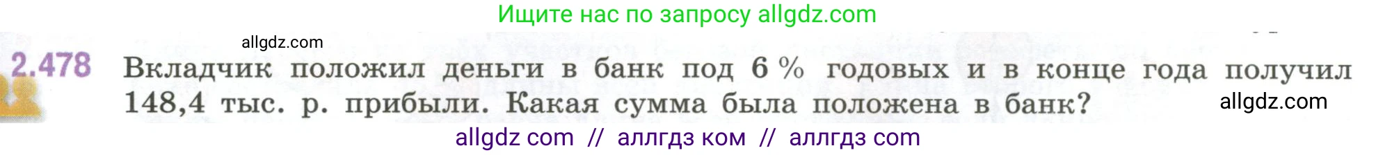 Математика, 6 класс Учебник, авторы: Виленкин Наум Яковлевич, Жохов Владимир Иванович, Чесноков Александр Семёнович, Александрова Лилия Александровна, Шварцбурд Семён Исаакович, издательство Просвещение, Москва, 2023, белого цвета, Часть 1, страница 107, номер 2.478, Условие