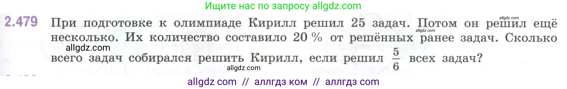 Математика, 6 класс Учебник, авторы: Виленкин Наум Яковлевич, Жохов Владимир Иванович, Чесноков Александр Семёнович, Александрова Лилия Александровна, Шварцбурд Семён Исаакович, издательство Просвещение, Москва, 2023, белого цвета, Часть 1, страница 107, номер 2.479, Условие