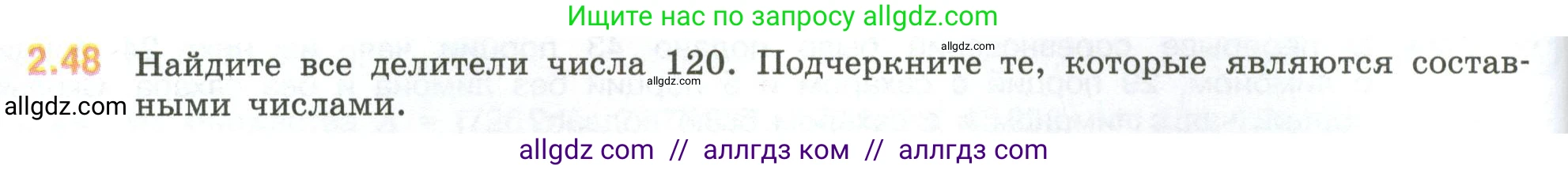 Математика, 6 класс Учебник, авторы: Виленкин Наум Яковлевич, Жохов Владимир Иванович, Чесноков Александр Семёнович, Александрова Лилия Александровна, Шварцбурд Семён Исаакович, издательство Просвещение, Москва, 2023, белого цвета, Часть 1, страница 48, номер 2.48, Условие