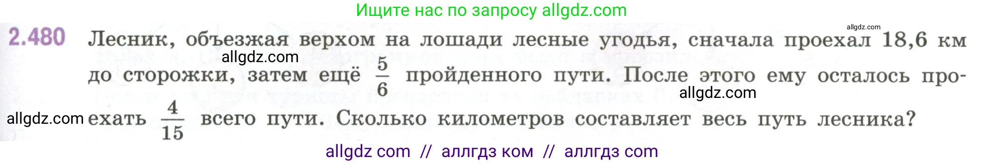 Математика, 6 класс Учебник, авторы: Виленкин Наум Яковлевич, Жохов Владимир Иванович, Чесноков Александр Семёнович, Александрова Лилия Александровна, Шварцбурд Семён Исаакович, издательство Просвещение, Москва, 2023, белого цвета, Часть 1, страница 107, номер 2.480, Условие