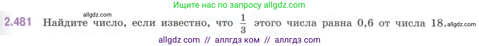 Математика, 6 класс Учебник, авторы: Виленкин Наум Яковлевич, Жохов Владимир Иванович, Чесноков Александр Семёнович, Александрова Лилия Александровна, Шварцбурд Семён Исаакович, издательство Просвещение, Москва, 2023, белого цвета, Часть 1, страница 107, номер 2.481, Условие