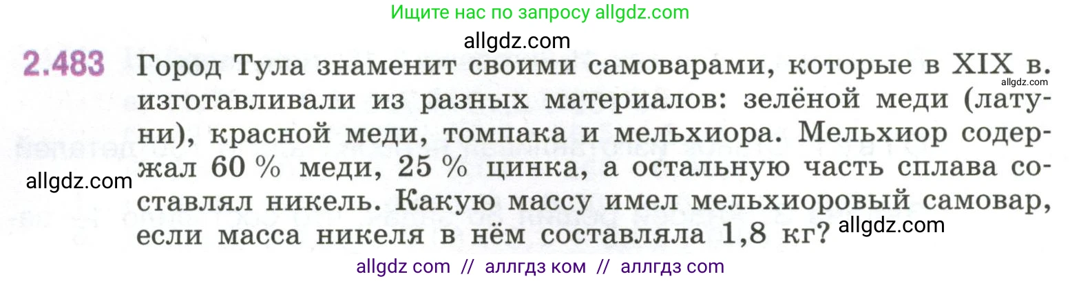 Математика, 6 класс Учебник, авторы: Виленкин Наум Яковлевич, Жохов Владимир Иванович, Чесноков Александр Семёнович, Александрова Лилия Александровна, Шварцбурд Семён Исаакович, издательство Просвещение, Москва, 2023, белого цвета, Часть 1, страница 108, номер 2.483, Условие
