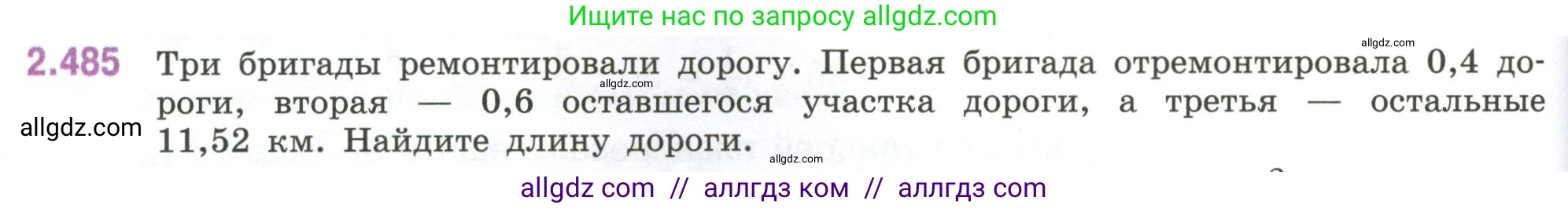 Математика, 6 класс Учебник, авторы: Виленкин Наум Яковлевич, Жохов Владимир Иванович, Чесноков Александр Семёнович, Александрова Лилия Александровна, Шварцбурд Семён Исаакович, издательство Просвещение, Москва, 2023, белого цвета, Часть 1, страница 108, номер 2.485, Условие