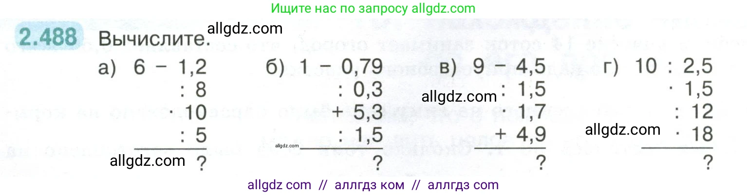 Математика, 6 класс Учебник, авторы: Виленкин Наум Яковлевич, Жохов Владимир Иванович, Чесноков Александр Семёнович, Александрова Лилия Александровна, Шварцбурд Семён Исаакович, издательство Просвещение, Москва, 2023, белого цвета, Часть 1, страница 108, номер 2.488, Условие