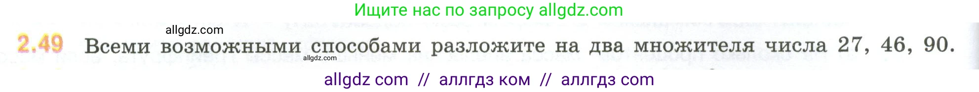 Математика, 6 класс Учебник, авторы: Виленкин Наум Яковлевич, Жохов Владимир Иванович, Чесноков Александр Семёнович, Александрова Лилия Александровна, Шварцбурд Семён Исаакович, издательство Просвещение, Москва, 2023, белого цвета, Часть 1, страница 48, номер 2.49, Условие