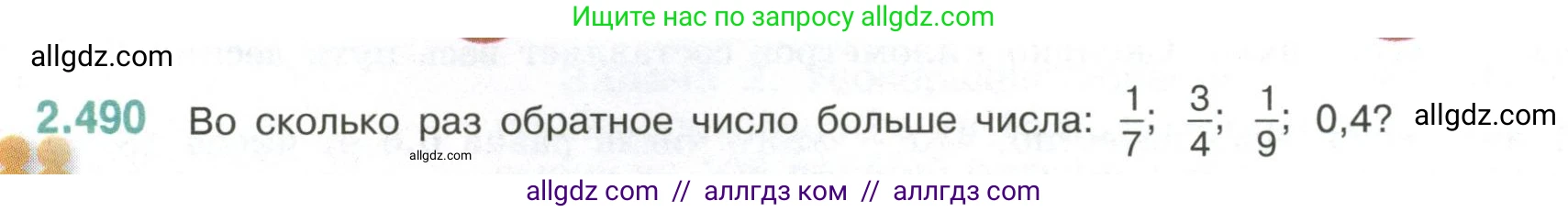 Математика, 6 класс Учебник, авторы: Виленкин Наум Яковлевич, Жохов Владимир Иванович, Чесноков Александр Семёнович, Александрова Лилия Александровна, Шварцбурд Семён Исаакович, издательство Просвещение, Москва, 2023, белого цвета, Часть 1, страница 108, номер 2.490, Условие