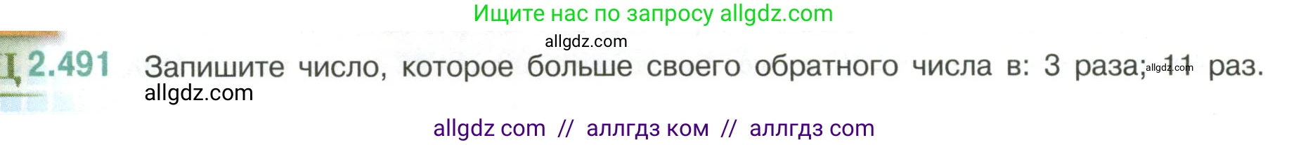 Математика, 6 класс Учебник, авторы: Виленкин Наум Яковлевич, Жохов Владимир Иванович, Чесноков Александр Семёнович, Александрова Лилия Александровна, Шварцбурд Семён Исаакович, издательство Просвещение, Москва, 2023, белого цвета, Часть 1, страница 108, номер 2.491, Условие