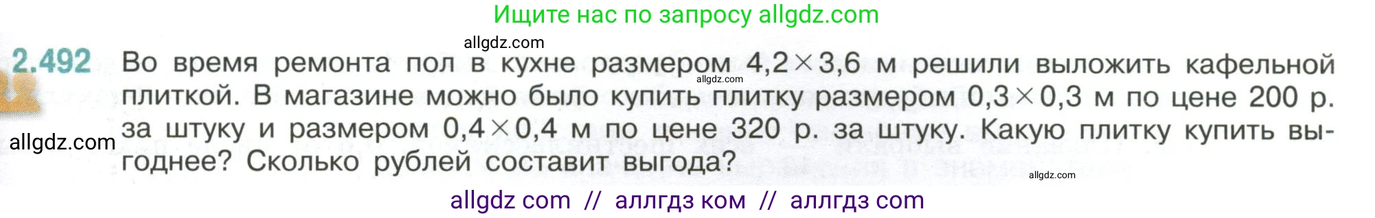Математика, 6 класс Учебник, авторы: Виленкин Наум Яковлевич, Жохов Владимир Иванович, Чесноков Александр Семёнович, Александрова Лилия Александровна, Шварцбурд Семён Исаакович, издательство Просвещение, Москва, 2023, белого цвета, Часть 1, страница 109, номер 2.492, Условие