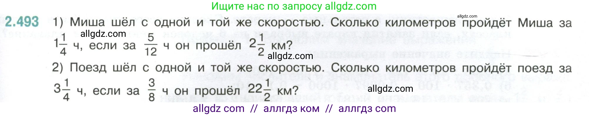 Математика, 6 класс Учебник, авторы: Виленкин Наум Яковлевич, Жохов Владимир Иванович, Чесноков Александр Семёнович, Александрова Лилия Александровна, Шварцбурд Семён Исаакович, издательство Просвещение, Москва, 2023, белого цвета, Часть 1, страница 109, номер 2.493, Условие