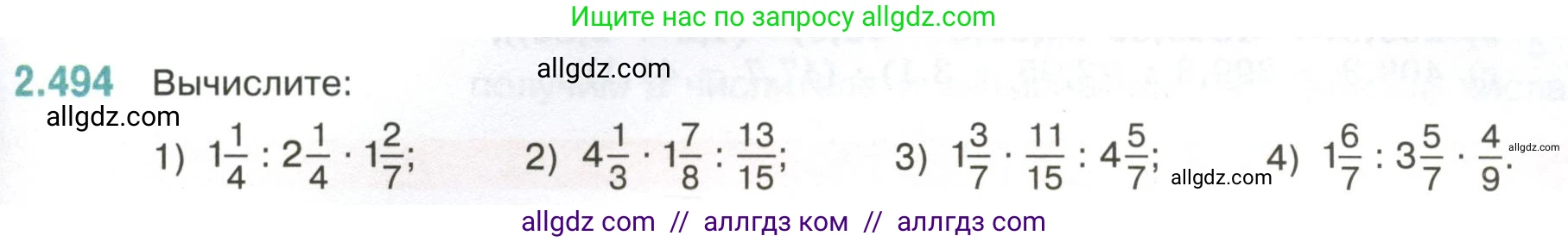 Математика, 6 класс Учебник, авторы: Виленкин Наум Яковлевич, Жохов Владимир Иванович, Чесноков Александр Семёнович, Александрова Лилия Александровна, Шварцбурд Семён Исаакович, издательство Просвещение, Москва, 2023, белого цвета, Часть 1, страница 109, номер 2.494, Условие
