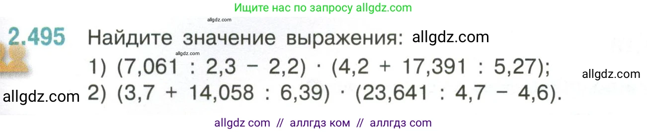 Математика, 6 класс Учебник, авторы: Виленкин Наум Яковлевич, Жохов Владимир Иванович, Чесноков Александр Семёнович, Александрова Лилия Александровна, Шварцбурд Семён Исаакович, издательство Просвещение, Москва, 2023, белого цвета, Часть 1, страница 109, номер 2.495, Условие