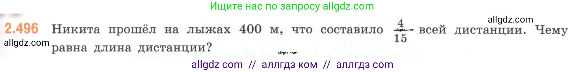 Математика, 6 класс Учебник, авторы: Виленкин Наум Яковлевич, Жохов Владимир Иванович, Чесноков Александр Семёнович, Александрова Лилия Александровна, Шварцбурд Семён Исаакович, издательство Просвещение, Москва, 2023, белого цвета, Часть 1, страница 109, номер 2.496, Условие