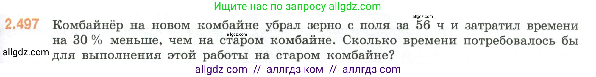 Математика, 6 класс Учебник, авторы: Виленкин Наум Яковлевич, Жохов Владимир Иванович, Чесноков Александр Семёнович, Александрова Лилия Александровна, Шварцбурд Семён Исаакович, издательство Просвещение, Москва, 2023, белого цвета, Часть 1, страница 109, номер 2.497, Условие