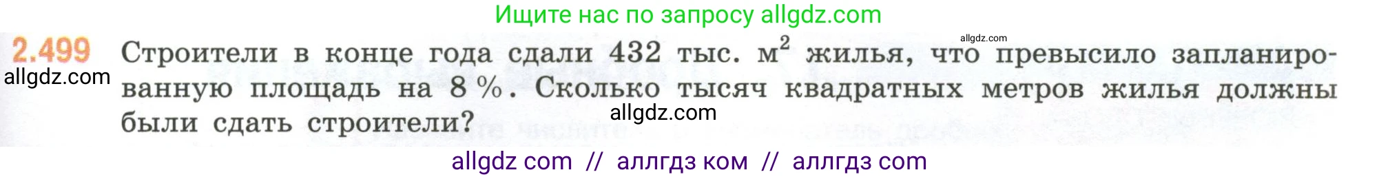 Математика, 6 класс Учебник, авторы: Виленкин Наум Яковлевич, Жохов Владимир Иванович, Чесноков Александр Семёнович, Александрова Лилия Александровна, Шварцбурд Семён Исаакович, издательство Просвещение, Москва, 2023, белого цвета, Часть 1, страница 109, номер 2.499, Условие