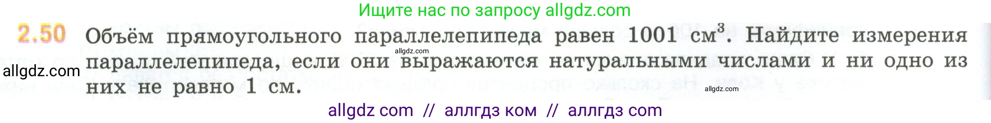 Математика, 6 класс Учебник, авторы: Виленкин Наум Яковлевич, Жохов Владимир Иванович, Чесноков Александр Семёнович, Александрова Лилия Александровна, Шварцбурд Семён Исаакович, издательство Просвещение, Москва, 2023, белого цвета, Часть 1, страница 48, номер 2.50, Условие