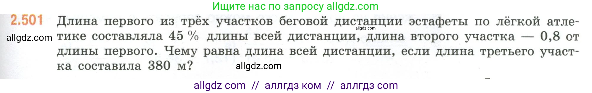 Математика, 6 класс Учебник, авторы: Виленкин Наум Яковлевич, Жохов Владимир Иванович, Чесноков Александр Семёнович, Александрова Лилия Александровна, Шварцбурд Семён Исаакович, издательство Просвещение, Москва, 2023, белого цвета, Часть 1, страница 109, номер 2.501, Условие