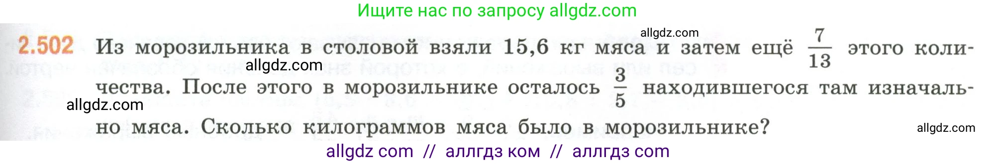 Математика, 6 класс Учебник, авторы: Виленкин Наум Яковлевич, Жохов Владимир Иванович, Чесноков Александр Семёнович, Александрова Лилия Александровна, Шварцбурд Семён Исаакович, издательство Просвещение, Москва, 2023, белого цвета, Часть 1, страница 109, номер 2.502, Условие