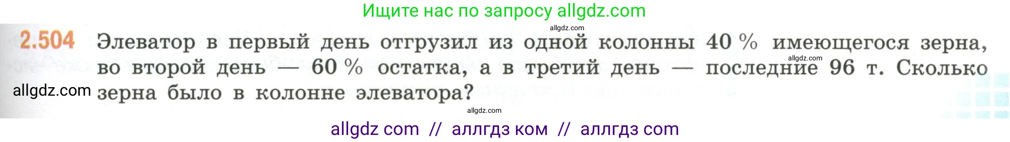 Математика, 6 класс Учебник, авторы: Виленкин Наум Яковлевич, Жохов Владимир Иванович, Чесноков Александр Семёнович, Александрова Лилия Александровна, Шварцбурд Семён Исаакович, издательство Просвещение, Москва, 2023, белого цвета, Часть 1, страница 109, номер 2.504, Условие