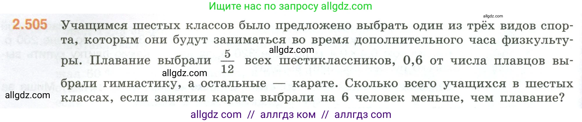 Математика, 6 класс Учебник, авторы: Виленкин Наум Яковлевич, Жохов Владимир Иванович, Чесноков Александр Семёнович, Александрова Лилия Александровна, Шварцбурд Семён Исаакович, издательство Просвещение, Москва, 2023, белого цвета, Часть 1, страница 110, номер 2.505, Условие