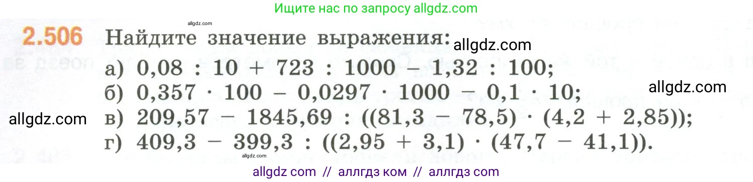 Математика, 6 класс Учебник, авторы: Виленкин Наум Яковлевич, Жохов Владимир Иванович, Чесноков Александр Семёнович, Александрова Лилия Александровна, Шварцбурд Семён Исаакович, издательство Просвещение, Москва, 2023, белого цвета, Часть 1, страница 110, номер 2.506, Условие