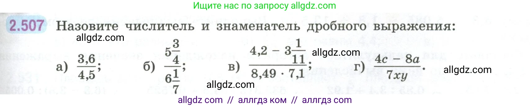 Математика, 6 класс Учебник, авторы: Виленкин Наум Яковлевич, Жохов Владимир Иванович, Чесноков Александр Семёнович, Александрова Лилия Александровна, Шварцбурд Семён Исаакович, издательство Просвещение, Москва, 2023, белого цвета, Часть 1, страница 111, номер 2.507, Условие