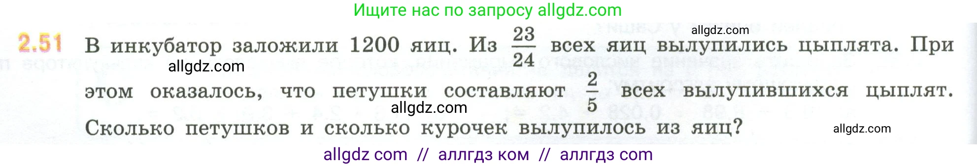 Математика, 6 класс Учебник, авторы: Виленкин Наум Яковлевич, Жохов Владимир Иванович, Чесноков Александр Семёнович, Александрова Лилия Александровна, Шварцбурд Семён Исаакович, издательство Просвещение, Москва, 2023, белого цвета, Часть 1, страница 48, номер 2.51, Условие
