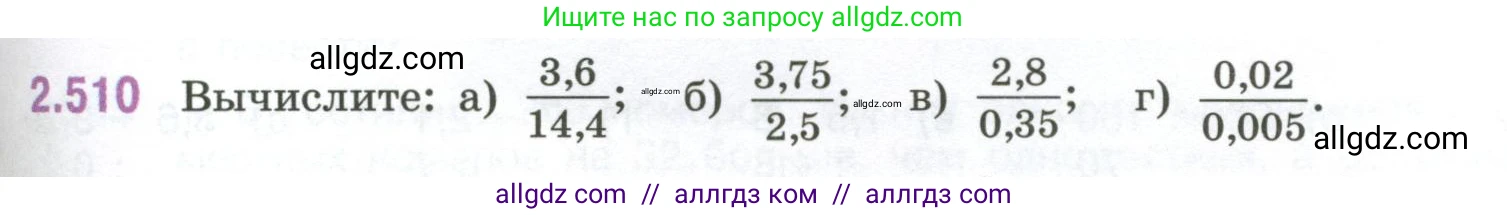 Математика, 6 класс Учебник, авторы: Виленкин Наум Яковлевич, Жохов Владимир Иванович, Чесноков Александр Семёнович, Александрова Лилия Александровна, Шварцбурд Семён Исаакович, издательство Просвещение, Москва, 2023, белого цвета, Часть 1, страница 111, номер 2.510, Условие