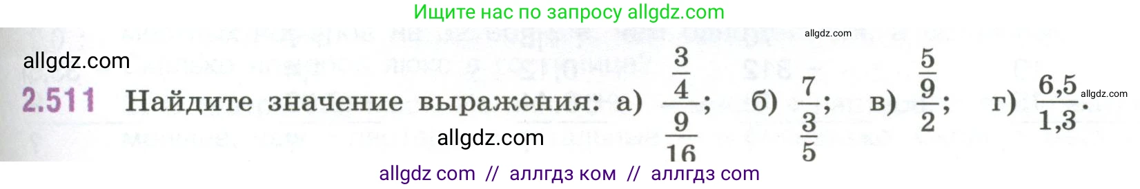 Математика, 6 класс Учебник, авторы: Виленкин Наум Яковлевич, Жохов Владимир Иванович, Чесноков Александр Семёнович, Александрова Лилия Александровна, Шварцбурд Семён Исаакович, издательство Просвещение, Москва, 2023, белого цвета, Часть 1, страница 111, номер 2.511, Условие