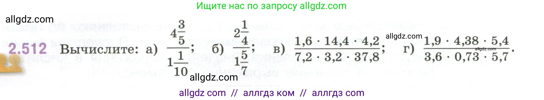 Математика, 6 класс Учебник, авторы: Виленкин Наум Яковлевич, Жохов Владимир Иванович, Чесноков Александр Семёнович, Александрова Лилия Александровна, Шварцбурд Семён Исаакович, издательство Просвещение, Москва, 2023, белого цвета, Часть 1, страница 112, номер 2.512, Условие