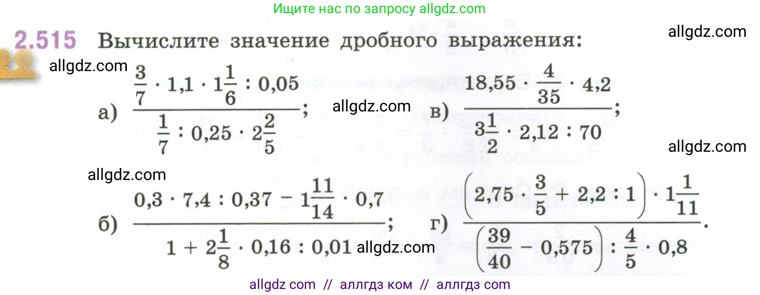 Математика, 6 класс Учебник, авторы: Виленкин Наум Яковлевич, Жохов Владимир Иванович, Чесноков Александр Семёнович, Александрова Лилия Александровна, Шварцбурд Семён Исаакович, издательство Просвещение, Москва, 2023, белого цвета, Часть 1, страница 112, номер 2.515, Условие