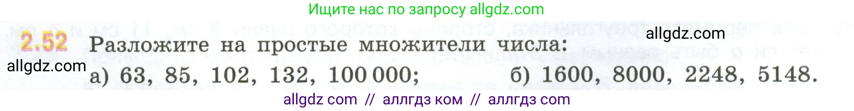 Математика, 6 класс Учебник, авторы: Виленкин Наум Яковлевич, Жохов Владимир Иванович, Чесноков Александр Семёнович, Александрова Лилия Александровна, Шварцбурд Семён Исаакович, издательство Просвещение, Москва, 2023, белого цвета, Часть 1, страница 48, номер 2.52, Условие