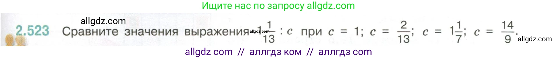 Математика, 6 класс Учебник, авторы: Виленкин Наум Яковлевич, Жохов Владимир Иванович, Чесноков Александр Семёнович, Александрова Лилия Александровна, Шварцбурд Семён Исаакович, издательство Просвещение, Москва, 2023, белого цвета, Часть 1, страница 113, номер 2.523, Условие