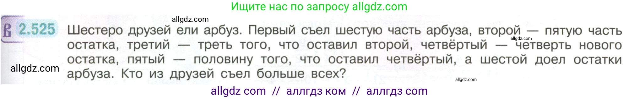 Математика, 6 класс Учебник, авторы: Виленкин Наум Яковлевич, Жохов Владимир Иванович, Чесноков Александр Семёнович, Александрова Лилия Александровна, Шварцбурд Семён Исаакович, издательство Просвещение, Москва, 2023, белого цвета, Часть 1, страница 113, номер 2.525, Условие