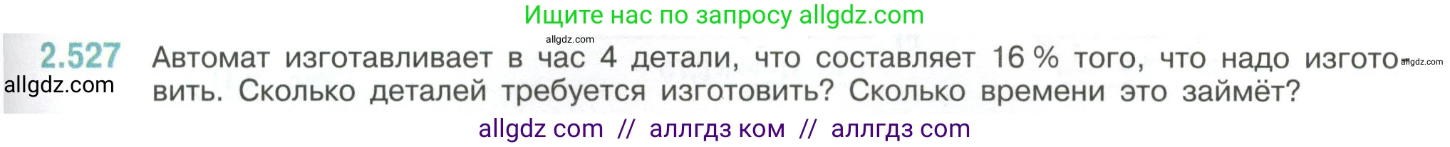 Математика, 6 класс Учебник, авторы: Виленкин Наум Яковлевич, Жохов Владимир Иванович, Чесноков Александр Семёнович, Александрова Лилия Александровна, Шварцбурд Семён Исаакович, издательство Просвещение, Москва, 2023, белого цвета, Часть 1, страница 113, номер 2.527, Условие