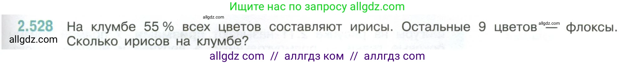Математика, 6 класс Учебник, авторы: Виленкин Наум Яковлевич, Жохов Владимир Иванович, Чесноков Александр Семёнович, Александрова Лилия Александровна, Шварцбурд Семён Исаакович, издательство Просвещение, Москва, 2023, белого цвета, Часть 1, страница 113, номер 2.528, Условие