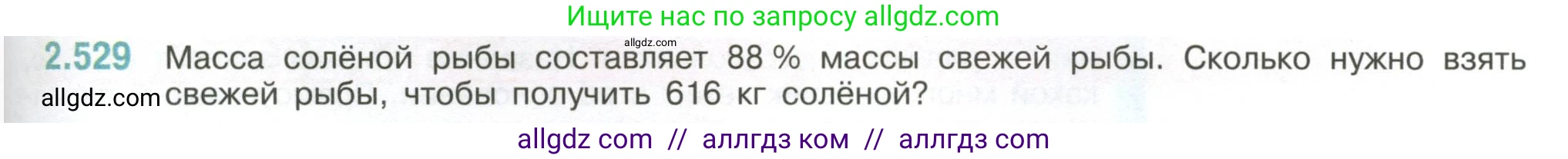 Математика, 6 класс Учебник, авторы: Виленкин Наум Яковлевич, Жохов Владимир Иванович, Чесноков Александр Семёнович, Александрова Лилия Александровна, Шварцбурд Семён Исаакович, издательство Просвещение, Москва, 2023, белого цвета, Часть 1, страница 113, номер 2.529, Условие