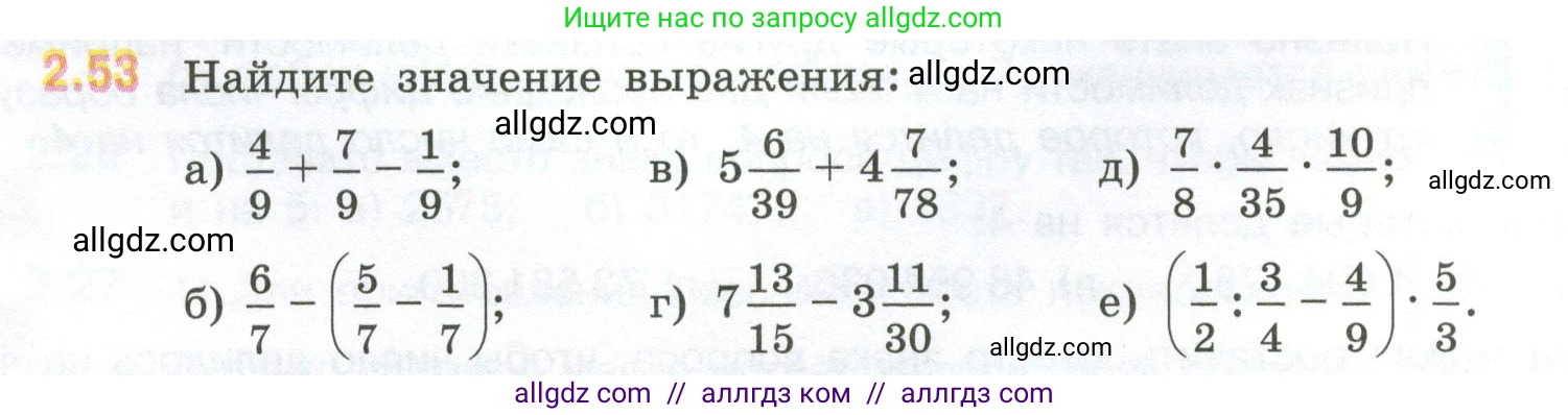 Математика, 6 класс Учебник, авторы: Виленкин Наум Яковлевич, Жохов Владимир Иванович, Чесноков Александр Семёнович, Александрова Лилия Александровна, Шварцбурд Семён Исаакович, издательство Просвещение, Москва, 2023, белого цвета, Часть 1, страница 48, номер 2.53, Условие