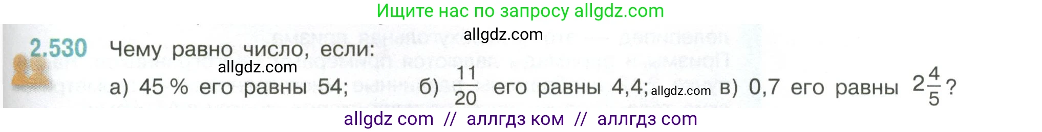 Математика, 6 класс Учебник, авторы: Виленкин Наум Яковлевич, Жохов Владимир Иванович, Чесноков Александр Семёнович, Александрова Лилия Александровна, Шварцбурд Семён Исаакович, издательство Просвещение, Москва, 2023, белого цвета, Часть 1, страница 113, номер 2.530, Условие