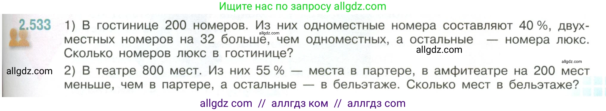 Математика, 6 класс Учебник, авторы: Виленкин Наум Яковлевич, Жохов Владимир Иванович, Чесноков Александр Семёнович, Александрова Лилия Александровна, Шварцбурд Семён Исаакович, издательство Просвещение, Москва, 2023, белого цвета, Часть 1, страница 113, номер 2.533, Условие