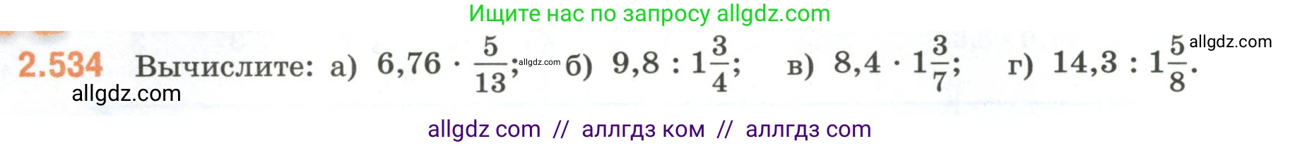 Математика, 6 класс Учебник, авторы: Виленкин Наум Яковлевич, Жохов Владимир Иванович, Чесноков Александр Семёнович, Александрова Лилия Александровна, Шварцбурд Семён Исаакович, издательство Просвещение, Москва, 2023, белого цвета, Часть 1, страница 114, номер 2.534, Условие