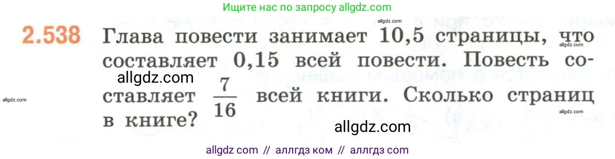 Математика, 6 класс Учебник, авторы: Виленкин Наум Яковлевич, Жохов Владимир Иванович, Чесноков Александр Семёнович, Александрова Лилия Александровна, Шварцбурд Семён Исаакович, издательство Просвещение, Москва, 2023, белого цвета, Часть 1, страница 114, номер 2.538, Условие
