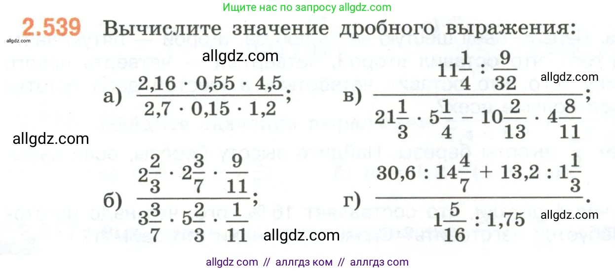 Математика, 6 класс Учебник, авторы: Виленкин Наум Яковлевич, Жохов Владимир Иванович, Чесноков Александр Семёнович, Александрова Лилия Александровна, Шварцбурд Семён Исаакович, издательство Просвещение, Москва, 2023, белого цвета, Часть 1, страница 114, номер 2.539, Условие