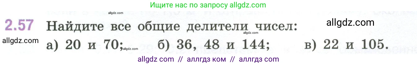 Математика, 6 класс Учебник, авторы: Виленкин Наум Яковлевич, Жохов Владимир Иванович, Чесноков Александр Семёнович, Александрова Лилия Александровна, Шварцбурд Семён Исаакович, издательство Просвещение, Москва, 2023, белого цвета, Часть 1, страница 51, номер 2.57, Условие