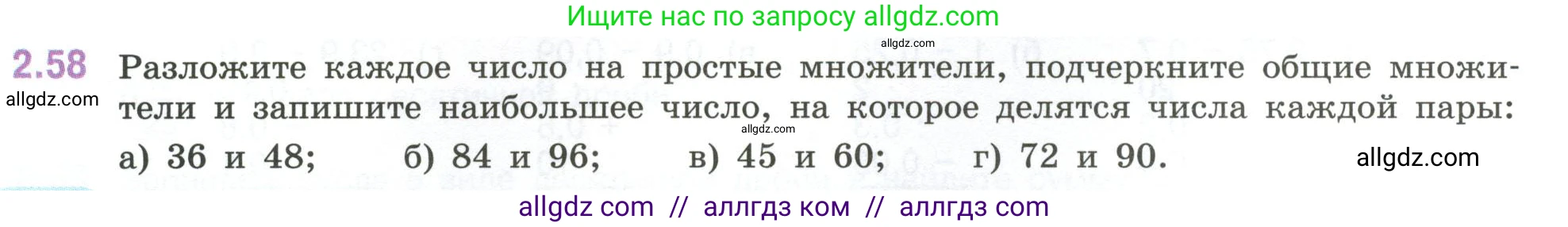 Математика, 6 класс Учебник, авторы: Виленкин Наум Яковлевич, Жохов Владимир Иванович, Чесноков Александр Семёнович, Александрова Лилия Александровна, Шварцбурд Семён Исаакович, издательство Просвещение, Москва, 2023, белого цвета, Часть 1, страница 51, номер 2.58, Условие