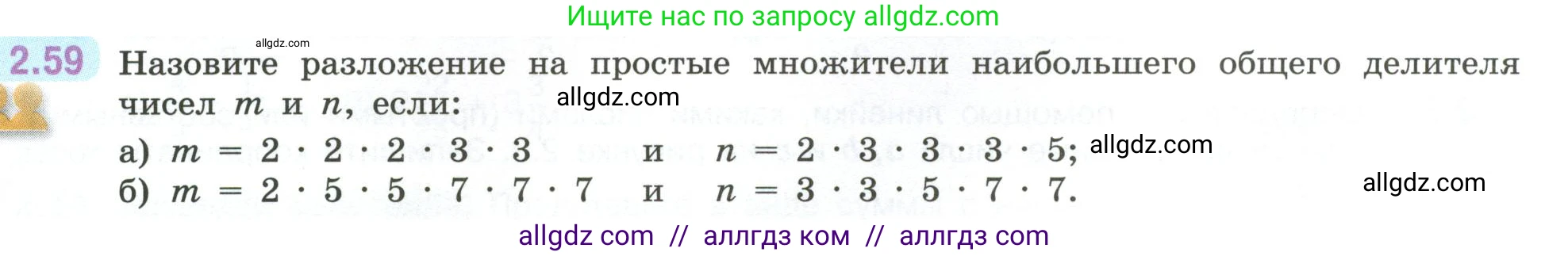 Математика, 6 класс Учебник, авторы: Виленкин Наум Яковлевич, Жохов Владимир Иванович, Чесноков Александр Семёнович, Александрова Лилия Александровна, Шварцбурд Семён Исаакович, издательство Просвещение, Москва, 2023, белого цвета, Часть 1, страница 51, номер 2.59, Условие
