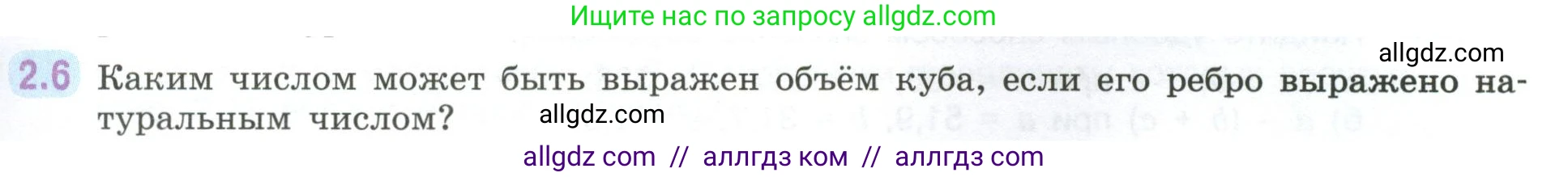 Математика, 6 класс Учебник, авторы: Виленкин Наум Яковлевич, Жохов Владимир Иванович, Чесноков Александр Семёнович, Александрова Лилия Александровна, Шварцбурд Семён Исаакович, издательство Просвещение, Москва, 2023, белого цвета, Часть 1, страница 45, номер 2.6, Условие