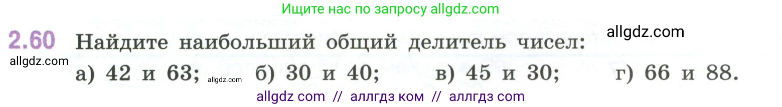 Математика, 6 класс Учебник, авторы: Виленкин Наум Яковлевич, Жохов Владимир Иванович, Чесноков Александр Семёнович, Александрова Лилия Александровна, Шварцбурд Семён Исаакович, издательство Просвещение, Москва, 2023, белого цвета, Часть 1, страница 51, номер 2.60, Условие
