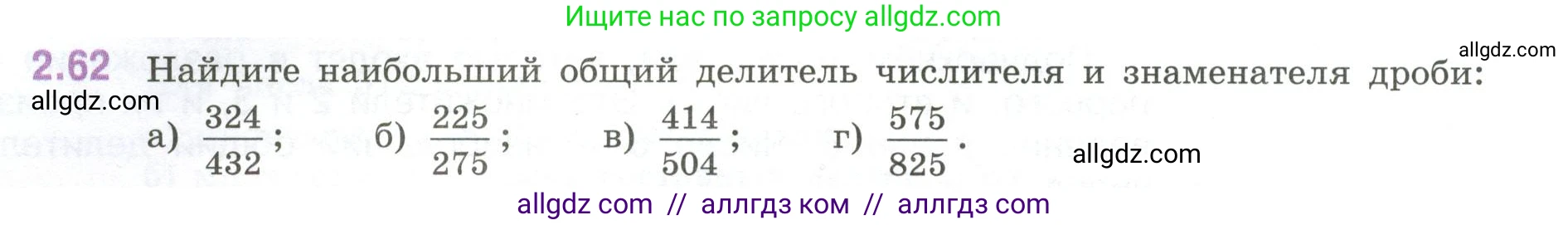 Математика, 6 класс Учебник, авторы: Виленкин Наум Яковлевич, Жохов Владимир Иванович, Чесноков Александр Семёнович, Александрова Лилия Александровна, Шварцбурд Семён Исаакович, издательство Просвещение, Москва, 2023, белого цвета, Часть 1, страница 52, номер 2.62, Условие
