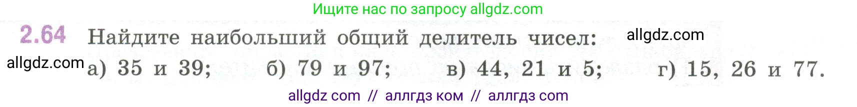 Математика, 6 класс Учебник, авторы: Виленкин Наум Яковлевич, Жохов Владимир Иванович, Чесноков Александр Семёнович, Александрова Лилия Александровна, Шварцбурд Семён Исаакович, издательство Просвещение, Москва, 2023, белого цвета, Часть 1, страница 52, номер 2.64, Условие
