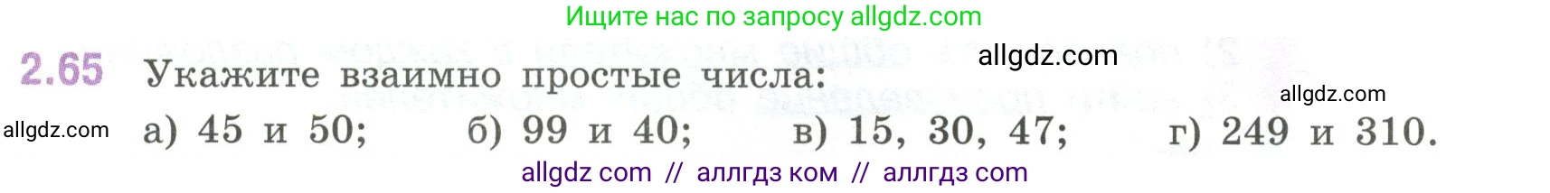Математика, 6 класс Учебник, авторы: Виленкин Наум Яковлевич, Жохов Владимир Иванович, Чесноков Александр Семёнович, Александрова Лилия Александровна, Шварцбурд Семён Исаакович, издательство Просвещение, Москва, 2023, белого цвета, Часть 1, страница 52, номер 2.65, Условие